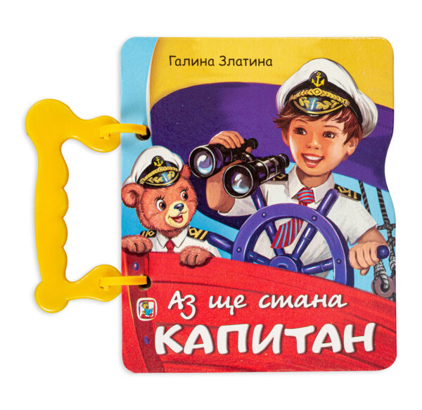 Книжка с дръжка: Аз ще стана капитан