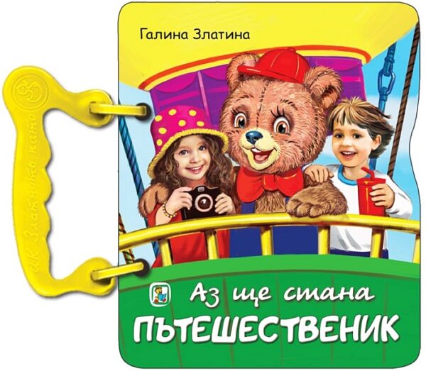 Книжка с дръжка: Аз ще стана пътешественик