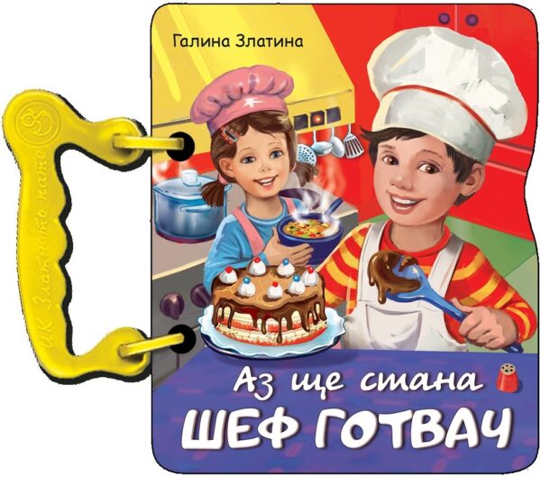 Книжка с дръжка: Аз ще стана шеф готвач