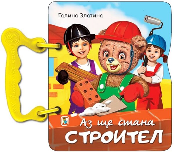 Книжка с дръжка: Аз ще стана строител
