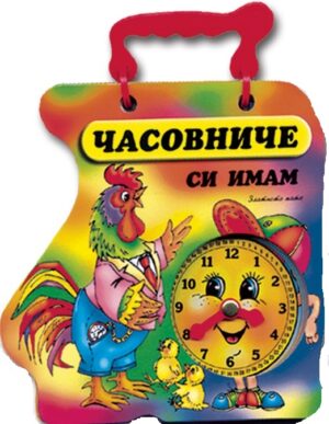 Книжка с дръжка: Часовниче си имам (Петле)