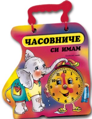 Книжка с дръжка: Часовниче си имам (Слонче)