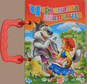 Книжка с дръжка: Червената шапчица (Посоки)
