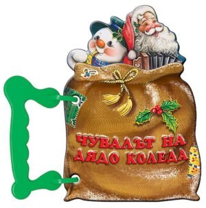 Книжка с дръжка: Чувалът на Дядо Коледа