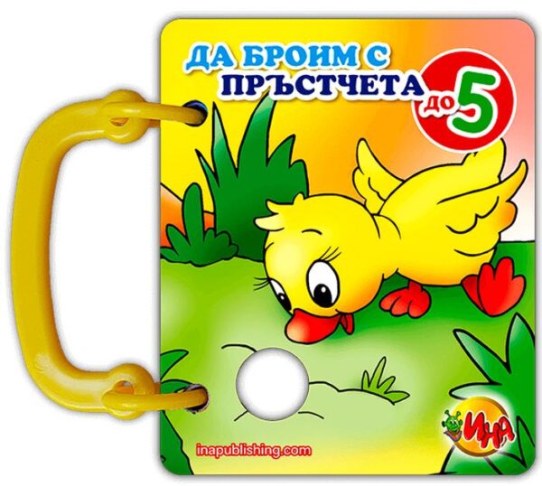Книжка с дръжка: Да броим с пръстчета до 5