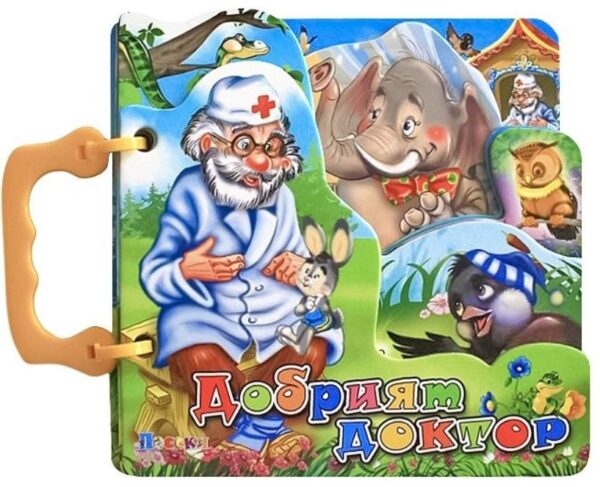 Книжка с дръжка: Добрият доктор