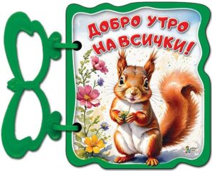 Книжка с дръжка: Добро утро на всички