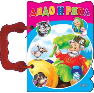 Книжка с дръжка: Дядо и ряпа