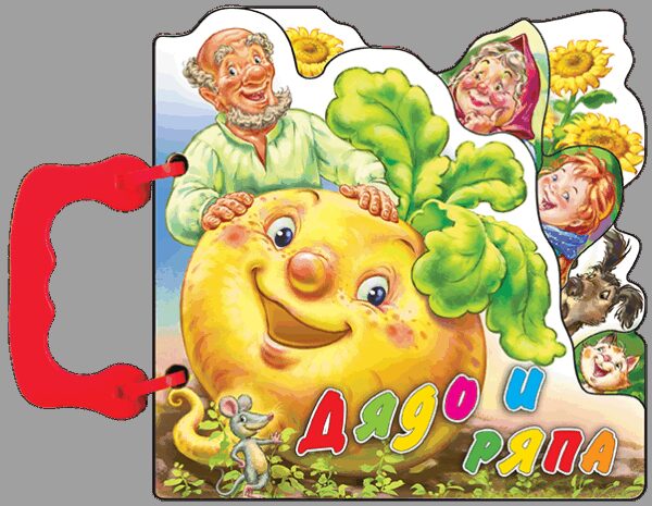 Книжка с дръжка: Дядо и ряпа (Посоки)