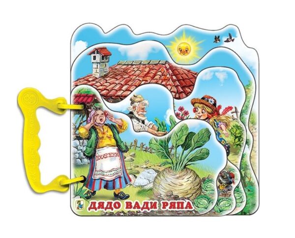 Книжка с дръжка: Дядо вади ряпа (хоризонтални страници)