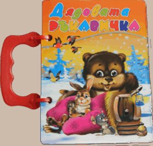 Книжка с дръжка: Дядовата ръкавичка (Посоки)