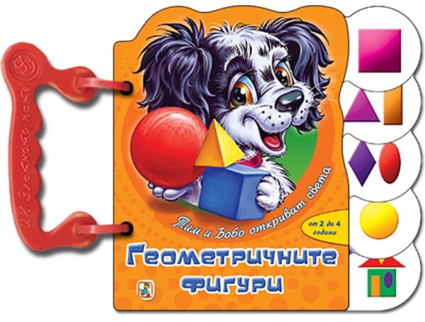 Книжка с дръжка: Геометричните фигури