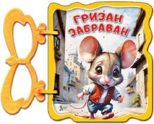 Книжка с дръжка: Гризан забраван