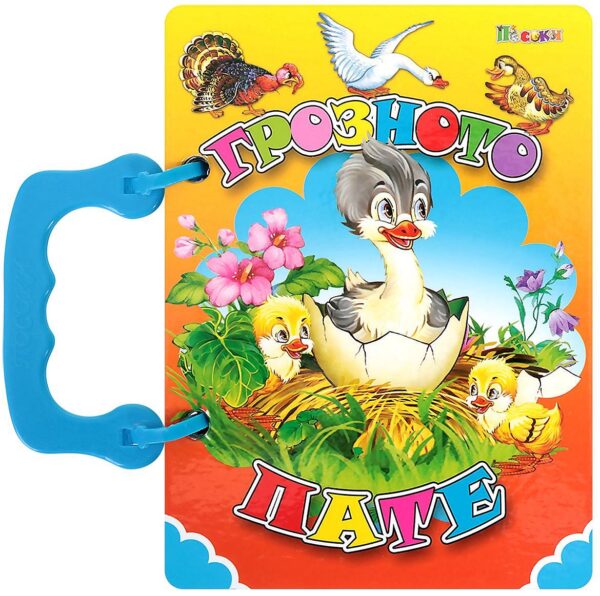 Книжка с дръжка: Грозното пате (Посоки)