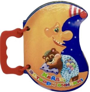 Книжка с дръжка: Хайде, затвори очички!