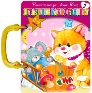 Книжка с дръжка: Играчките какво сънуват