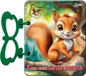 Книжка с дръжка: Какво прави катеричката