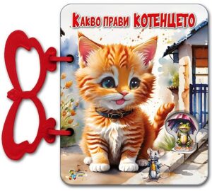 Книжка с дръжка: Какво прави котенцето