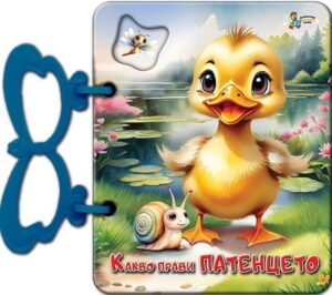 Книжка с дръжка: Какво прави патенцето