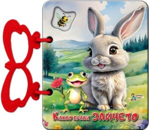 Книжка с дръжка: Какво прави зайчето