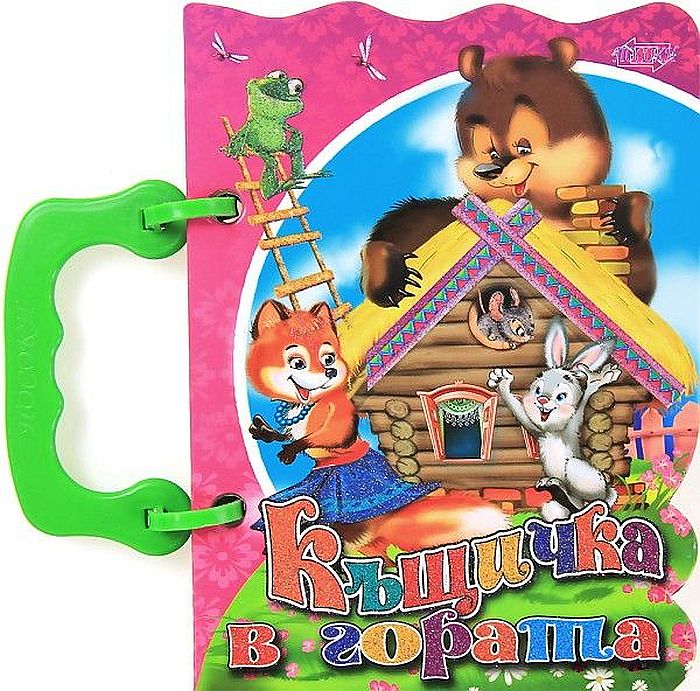 Книжка с дръжка: Къщичка в гората (розова корица със зелена дръжка)