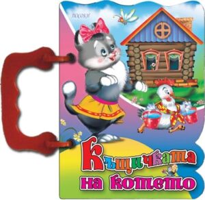 Книжка с дръжка: Къщичката на котето