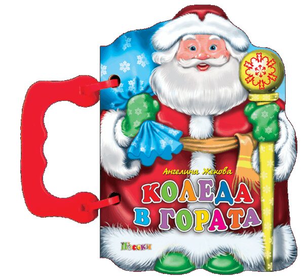 Книжка с дръжка: Коледа в гората