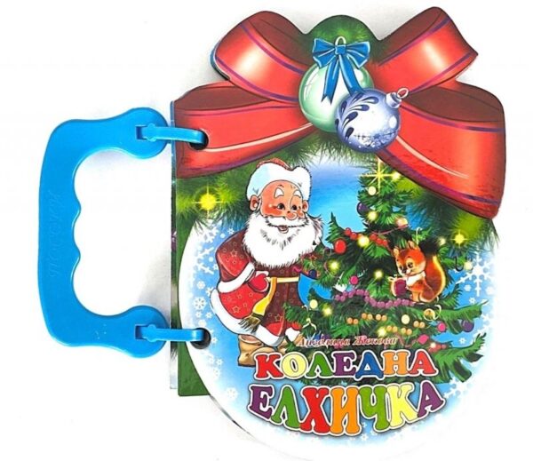 Книжка с дръжка: Коледна елхичка