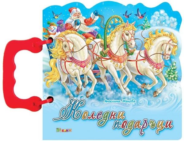 Книжка с дръжка: Коледни подаръци (Посоки)