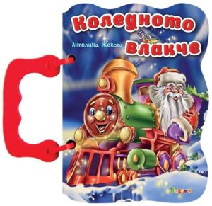 Книжка с дръжка: Коледното влакче