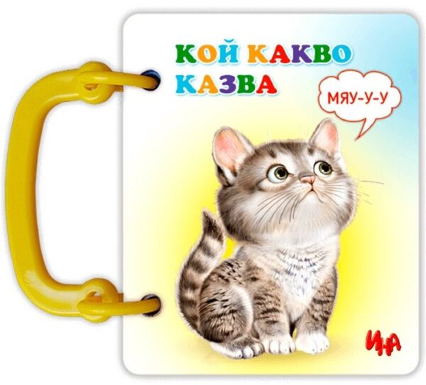 Книжка с дръжка: Кой какво казва