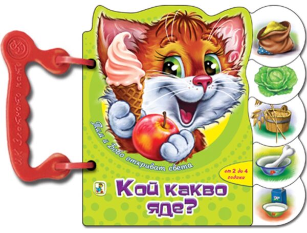 Книжка с дръжка: Кой какво яде? (Тим и Бобо откриват света)