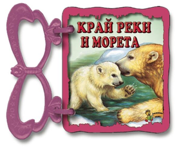 Книжка с дръжка: Край реки и морета