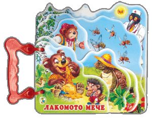 Книжка с дръжка: Лакомото мече (хоризонтални страници)