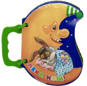 Книжка с дръжка: Лека нощ!