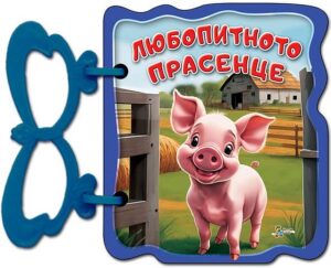 Книжка с дръжка: Любопитното прасенце