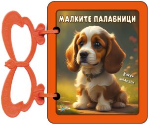 Книжка с дръжка: Малките палавници