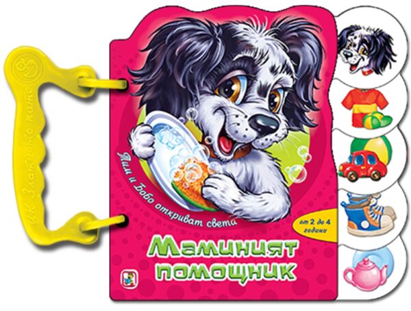 Книжка с дръжка: Маминият помощник