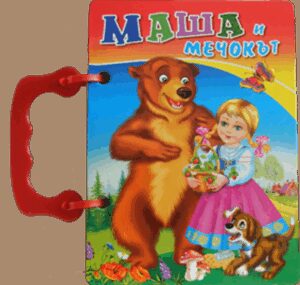 Книжка с дръжка: Маша и мечокът (Посоки)