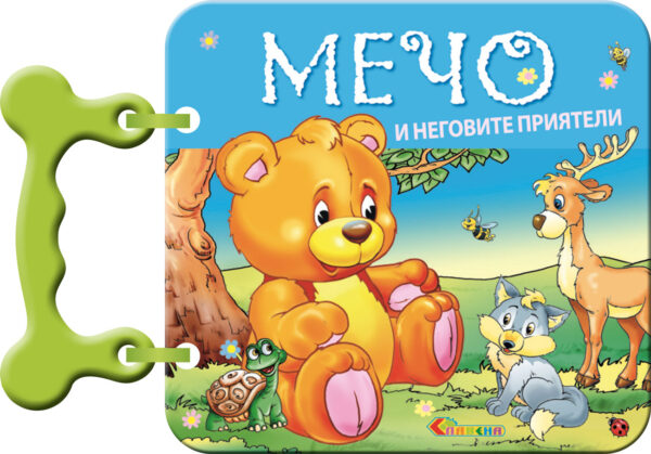 Книжка с дръжка: Мечо и неговите приятели