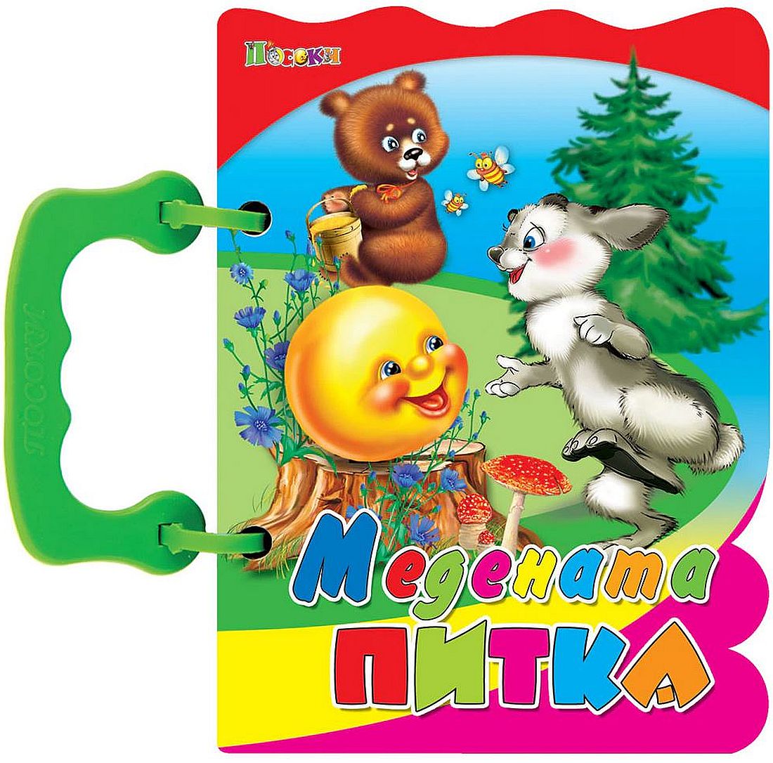 Книжка с дръжка: Медената питка (розово-червена корица с тъмночервена дръжка)