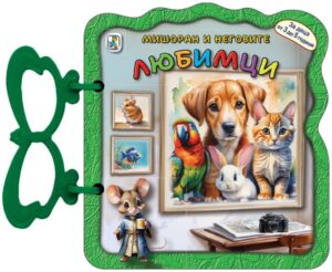 Книжка с дръжка: Мишоран и неговите любимци