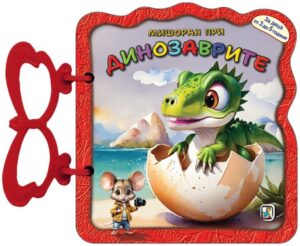 Книжка с дръжка: Мишоран при динозаврите
