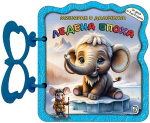 Книжка с дръжка: Мишоран в далечната ледена епоха