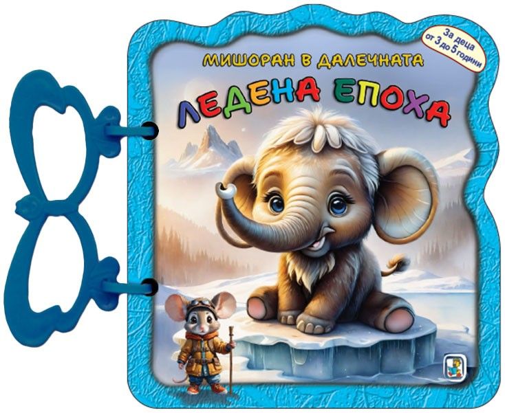 Книжка с дръжка: Мишоран в далечната ледена епоха