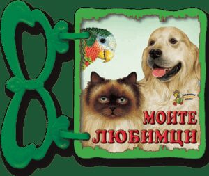 Книжка с дръжка: Моите любимци