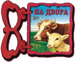 Книжка с дръжка: На двора