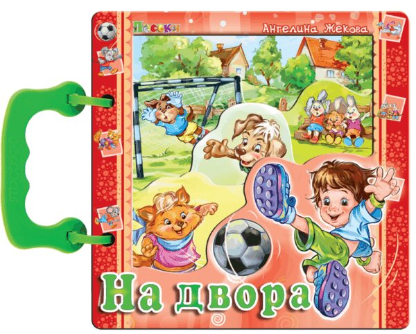 Книжка с дръжка: На двора (Посоки)