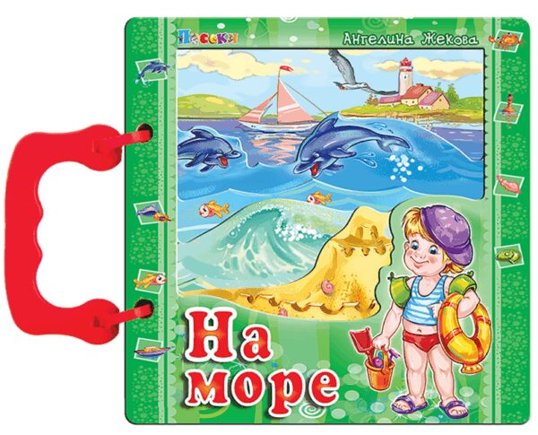 Книжка с дръжка: На море (Посоки)