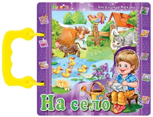 Книжка с дръжка: На село (Посоки)